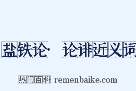 盐铁论·论诽近义词是什么意思的图片